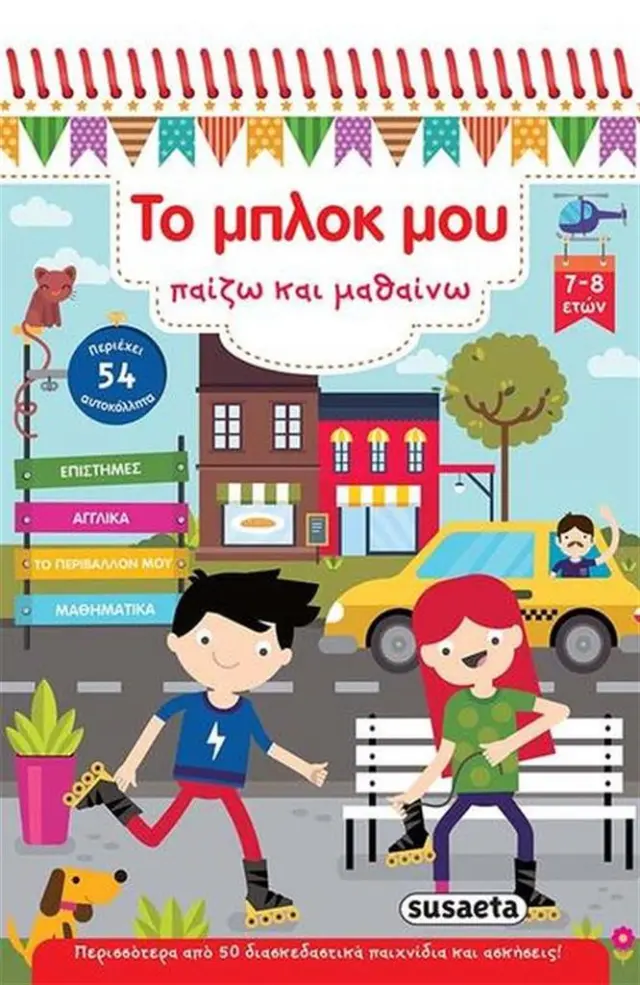 Το μπλόκ μου 3 Παίζω και μαθαίνω (Susaeta)
