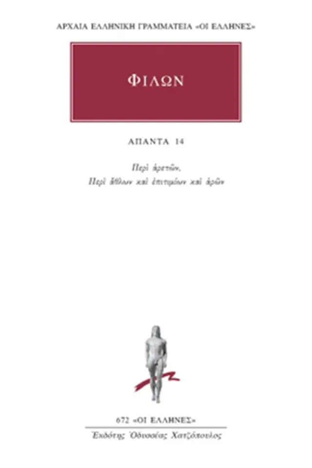 Περί αρετών, Περί άθλων και επιτιμίων και αρών