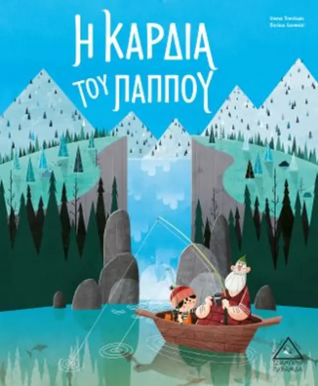 Η καρδιά του παππού - Irena Trevisan (Τζιαμπίρης - Πυραμίδα) 2