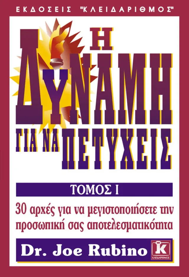Η δύναμη για να πετύχεις τόμος Α'