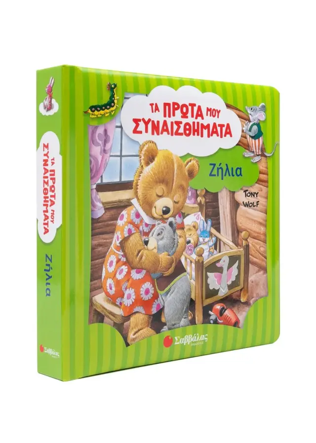 Σαββάλας Βιβλίο: Τα Πρώτα μου Συναισθήματα - Ζήλια (3+ ετών) 34628 3