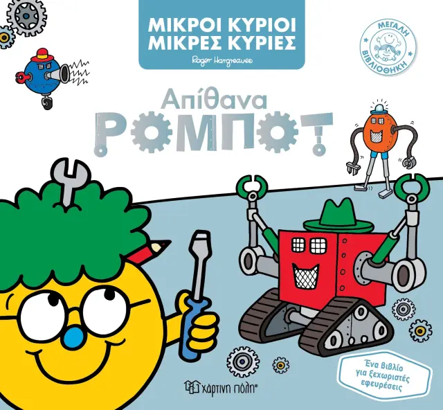 Μικροί Κύριοι - Μικρές Κυρίες - Απίθανα Ρομπότ
