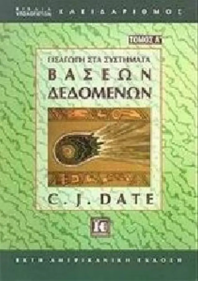 Εισαγωγή στα συστήματα βάσεων δεδομένων (Α' τόμος)