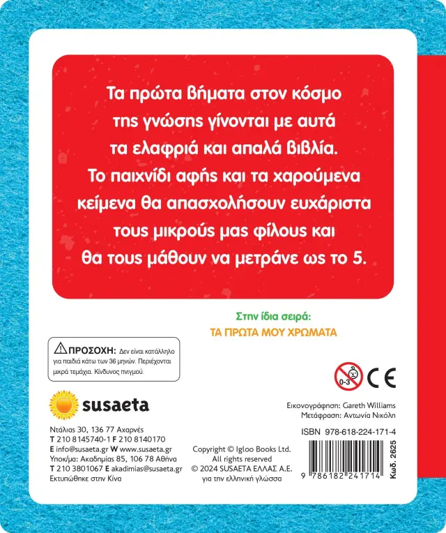 Susaeta Βιβλίο Αγγίζω και νιώθω, Μαθαίνω και παίζω - Οι πρώτοι μου αριθμοί (3+ ετών) 2625 3