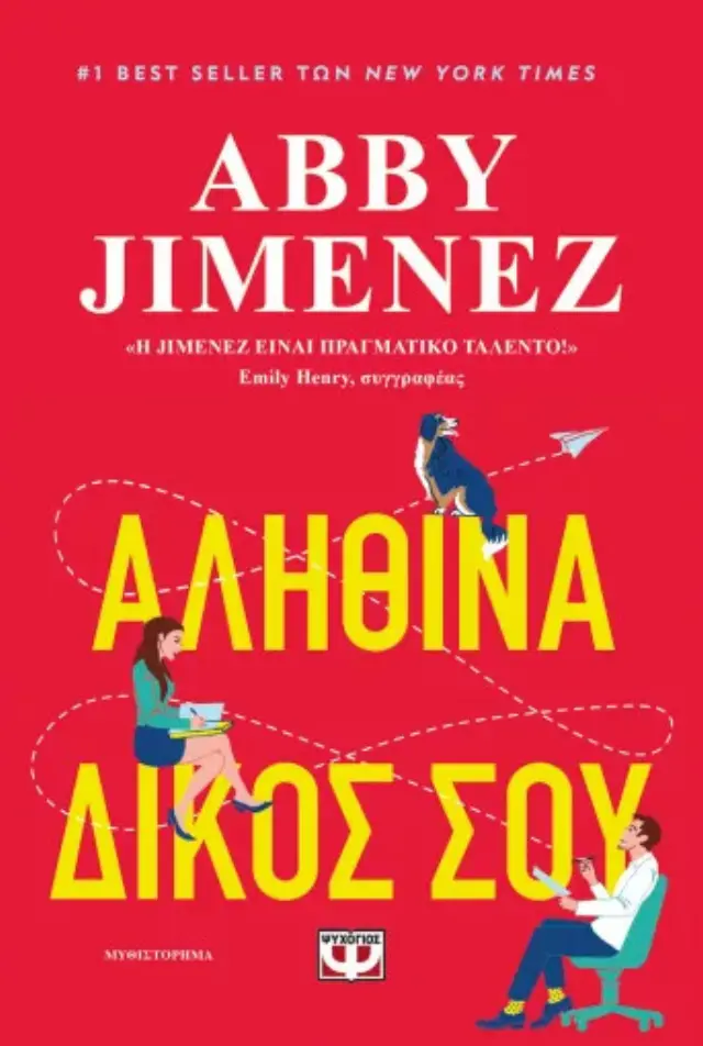 Αληθινά Δικός Σου / Abby Jimenez (Ψυχογιός)