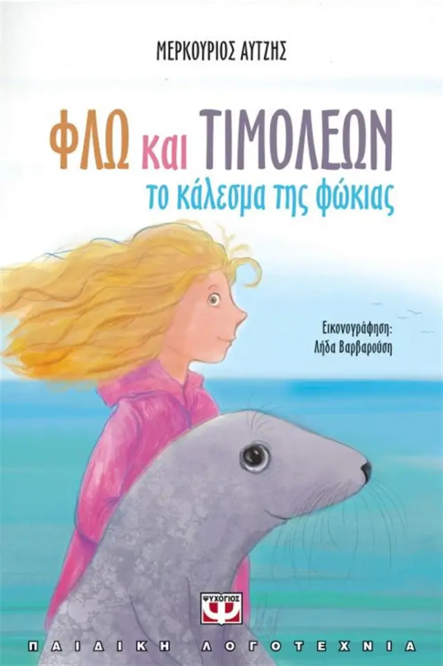 Φλώ και Τιμολέων / Μερκούριος Αυτζής (Ψυχογιός)