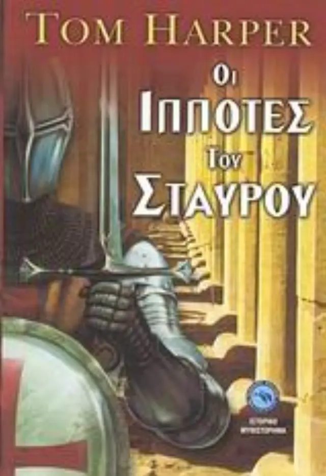 Οι ιππότες του σταυρού