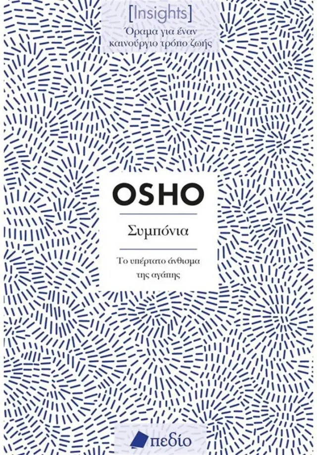 Insights - Συμπόνια / Osho (Πεδίο)