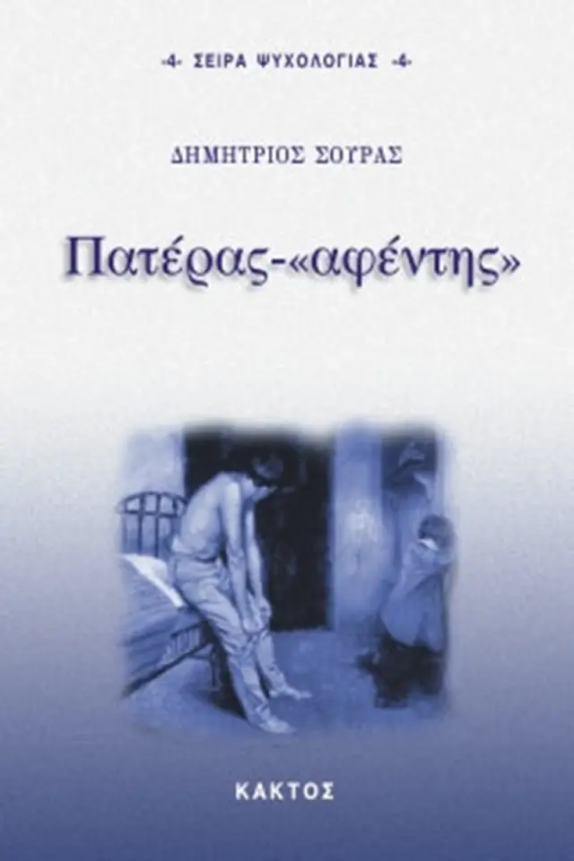 Πατέρας - "αφέντης"