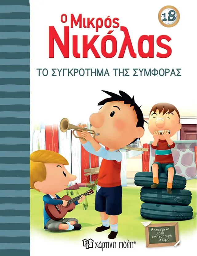 Ο Μικρός Νικόλας 18: Το Συγκρότημα της Συμφοράς / Rene Goscinny (Χάρτινη Πόλη)