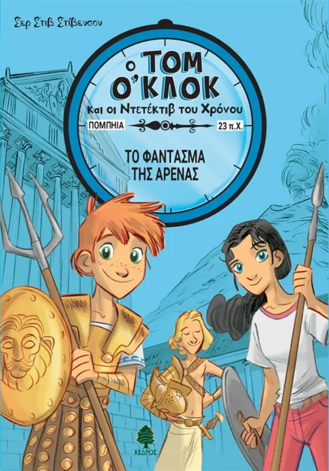 Το φάντασμα της αρένας / Σερ Στιβ Στίβενσον (Κέδρος)