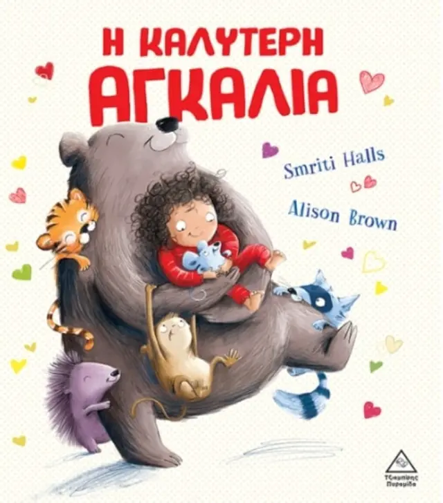 Η καλύτερη αγκαλιά 2