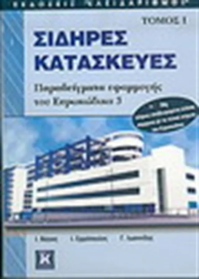 Σιδηρές κατασκευές. Τόμος Α' 2η έκδοση