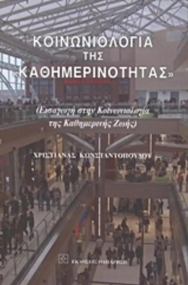 Κοινωνιολογία της "καθημερινότητας"