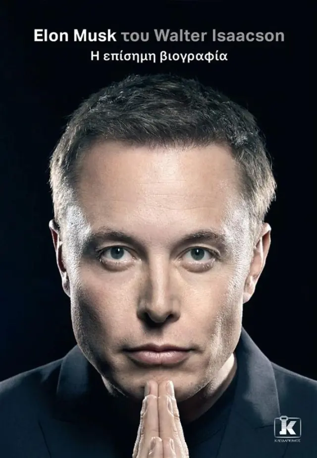 Elon Musk: Η επίσημη βιογραφία / Walter Isaacson (Κλειδάριθμος)