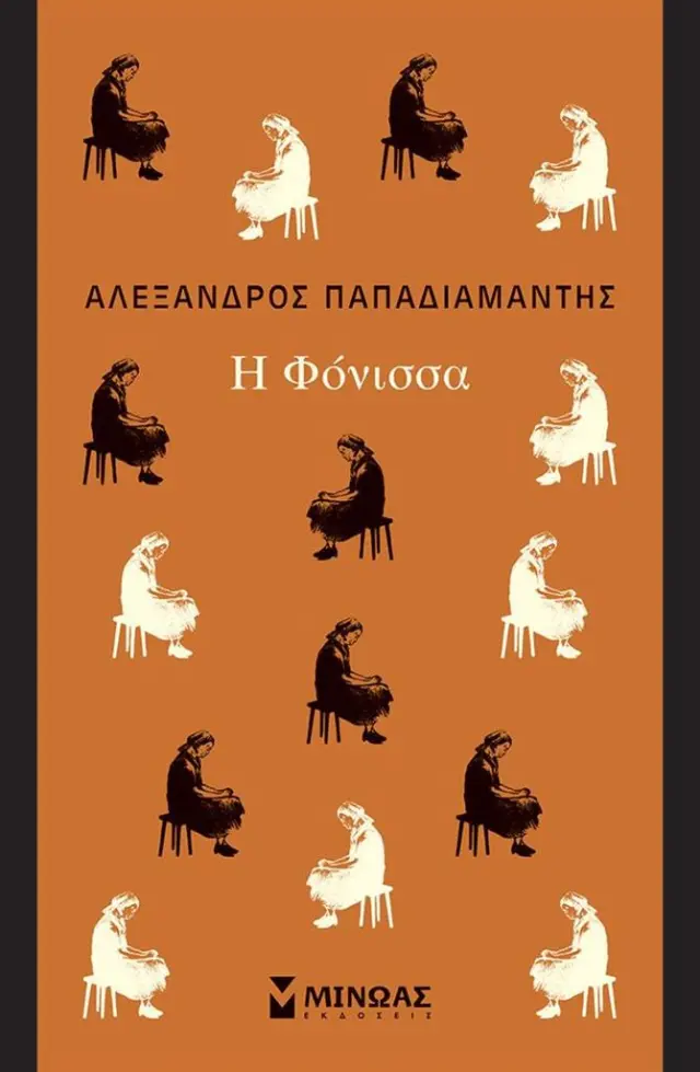 Η φόνισσα / Αλέξανδρος Παπαδιαμάντης (Μίνωας)