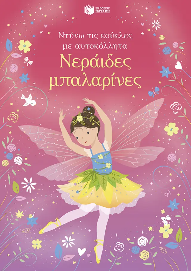 ΝΕΡΑΙΔΕΣ ΜΠΑΛΑΡΙΝΕΣ (ΣΕΙΡΑ: ΝΤΥΝΩ ΤΙΣ ΚΟΥΚΛΕΣ ΜΕ ΑΥΤΟΚΟΛΛΗΤΑ)