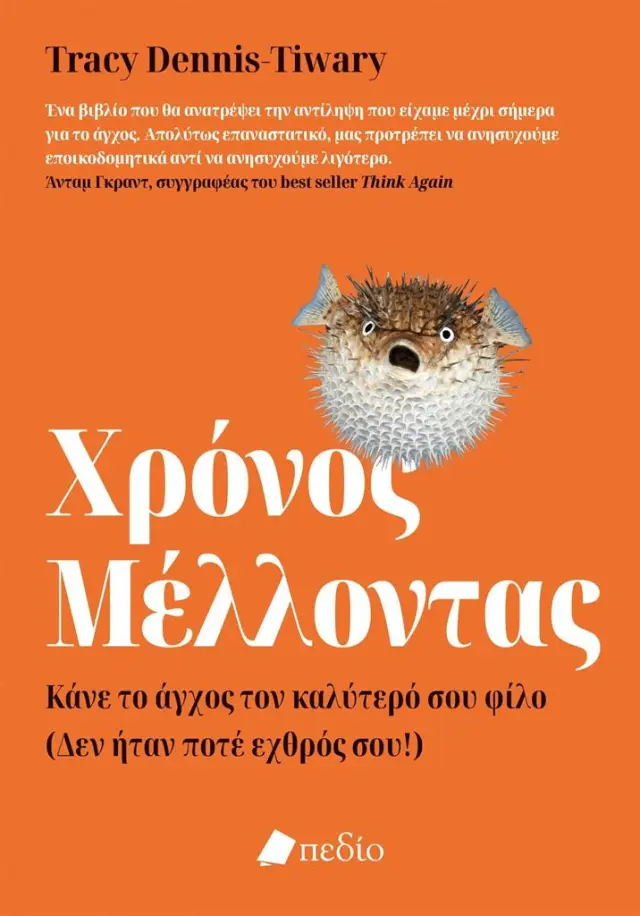Χρόνος μέλλοντας / Trace Dennis-Tiwary (Πεδίο)