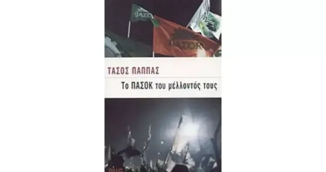 ΤΟ ΠΑΣΟΚ ΤΟΥ ΜΕΛΛΟΝΤΟΣ ΤΟΥΣ