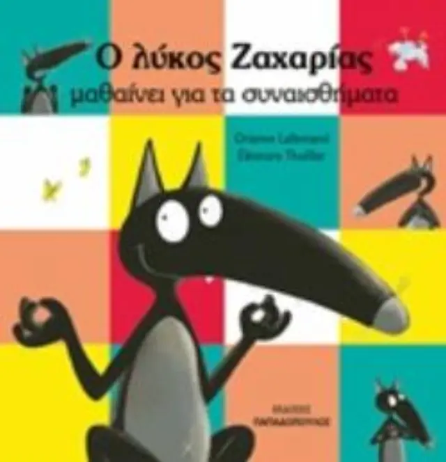 Ο λύκος Ζαχαρίας μαθαίνει τα συναισθήματα / Orianne Lallemand (Παπαδόπουλος) 2
