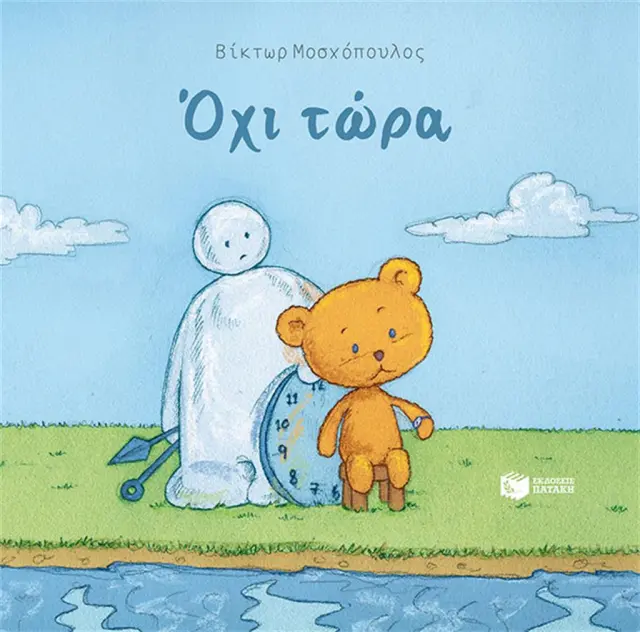 Όχι τώρα / Βίκτωρ Μοσχόπουλος (Εκδόσεις Πατάκη)