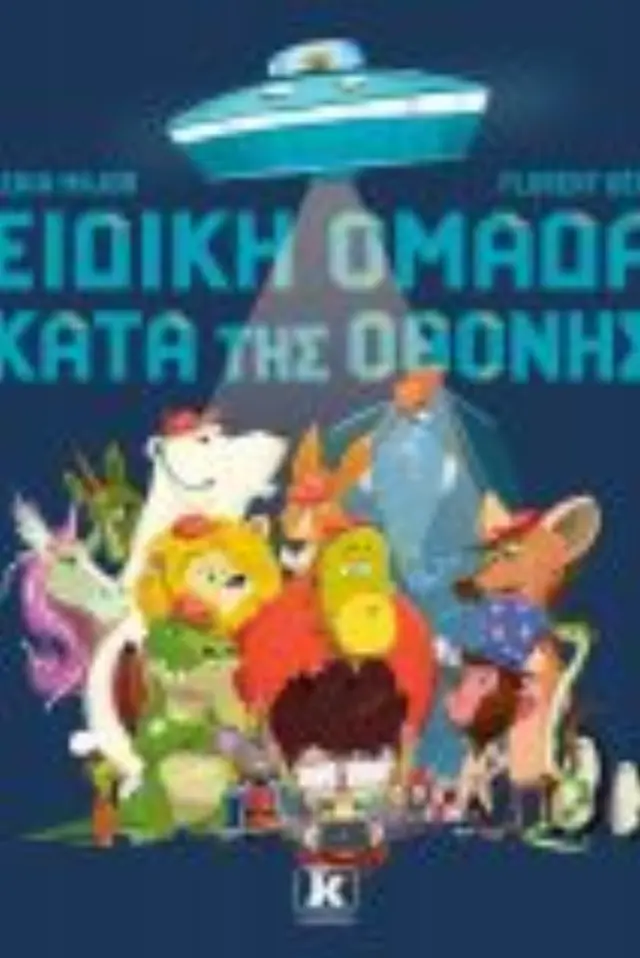 ΕΙΔΙΚΗ ΟΜΑΔΑ ΚΑΤΑ ΤΗΣ ΟΘΟΝΗΣ