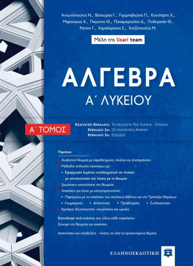 Άλγεβρα Α' λυκείου Α' τόμος / Lisari Team (Ελληνοεκδοτική)