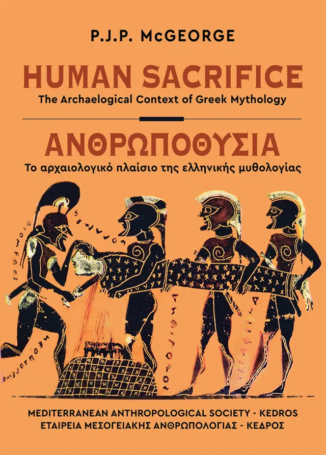 Ανθρωποθυσία - Το αρχαιολογικό πλαίσιο της ελληνικής μυθολογίας