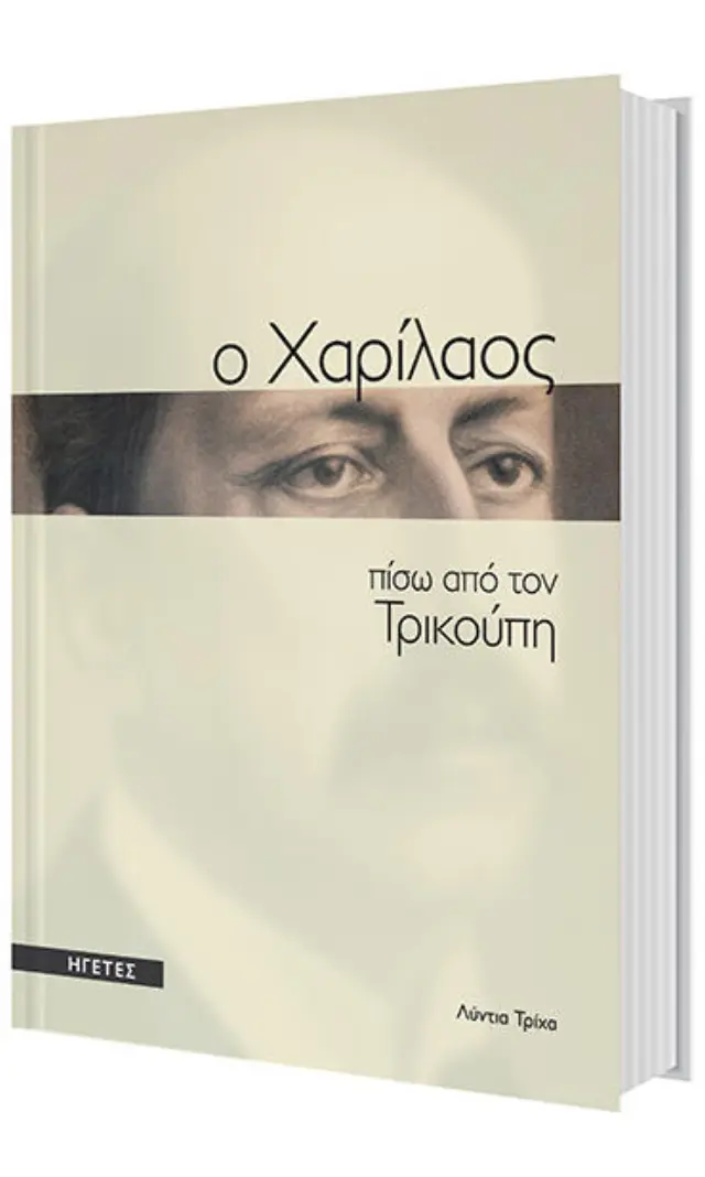ΗΓΕΤΕΣ: ΧΑΡΙΛΑΟΣ ΤΡΙΚΟΥΠΗΣ