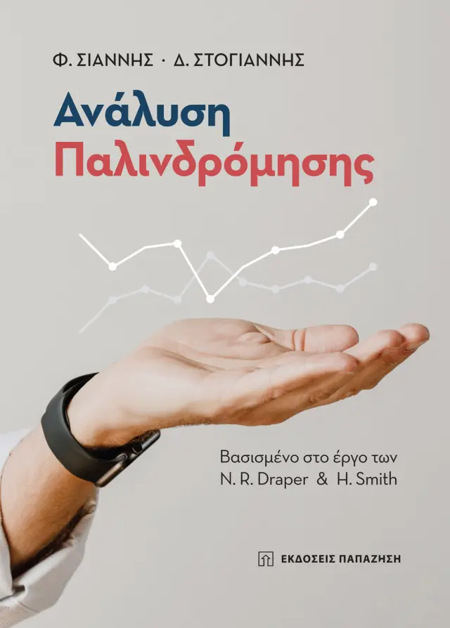 Ανάλυση Παλινδρόμησης
