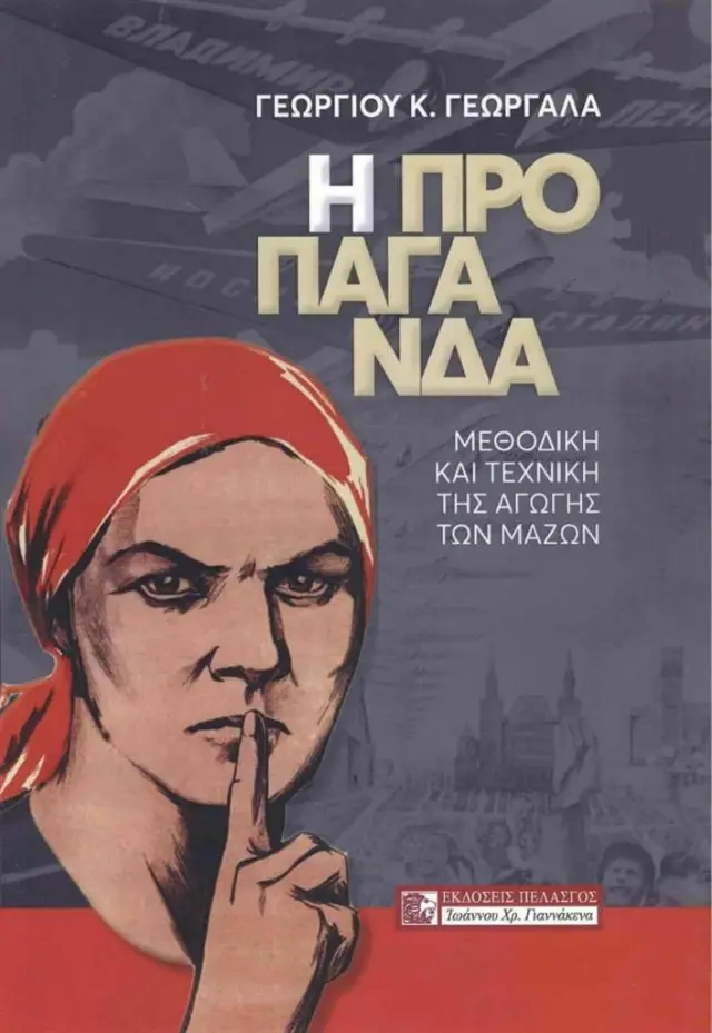 Η Προπαγάνδα / Γεώργιος Κ. Γεωργαλάς (ΠΕΛΑΣΓΟΣ)