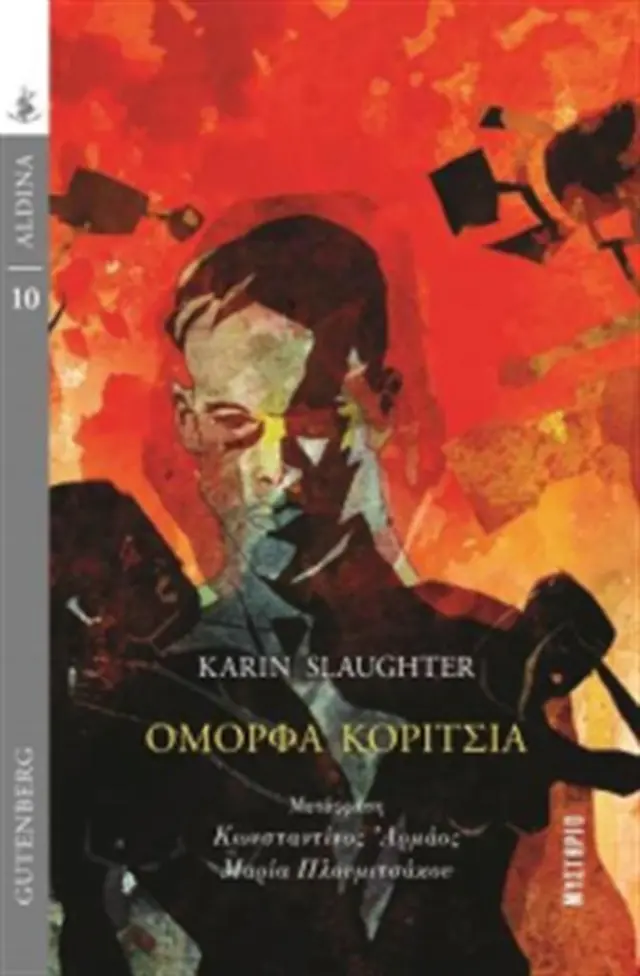 Όμορφα κορίτσια / Slaughter Karin (Gutenberg)