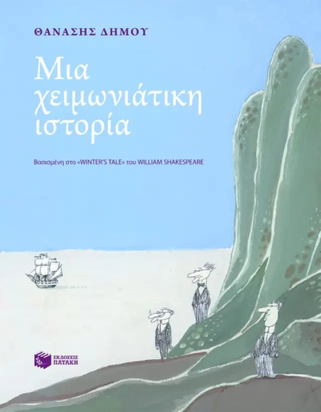 Μια χειμωνιάτικη ιστορία σε εβδομήντα πέντε εικόνες. Βασισμένη στο "Winter΄s tale" του William Shakespeare