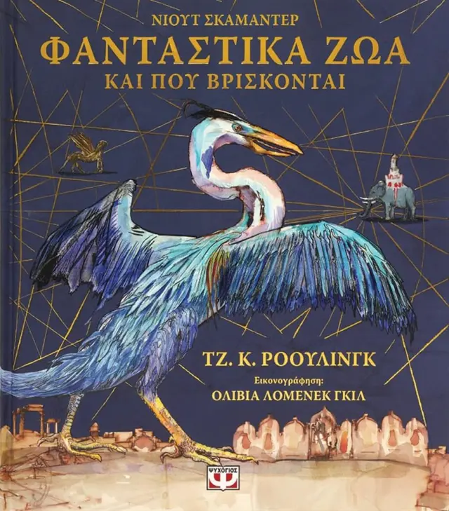 Φανταστικά ζώα και πού βρίσκονται (Εικονογραφημένη έκδοση) / Τζ.Κ.Ρόουλινγκ (Ψυχογιός)