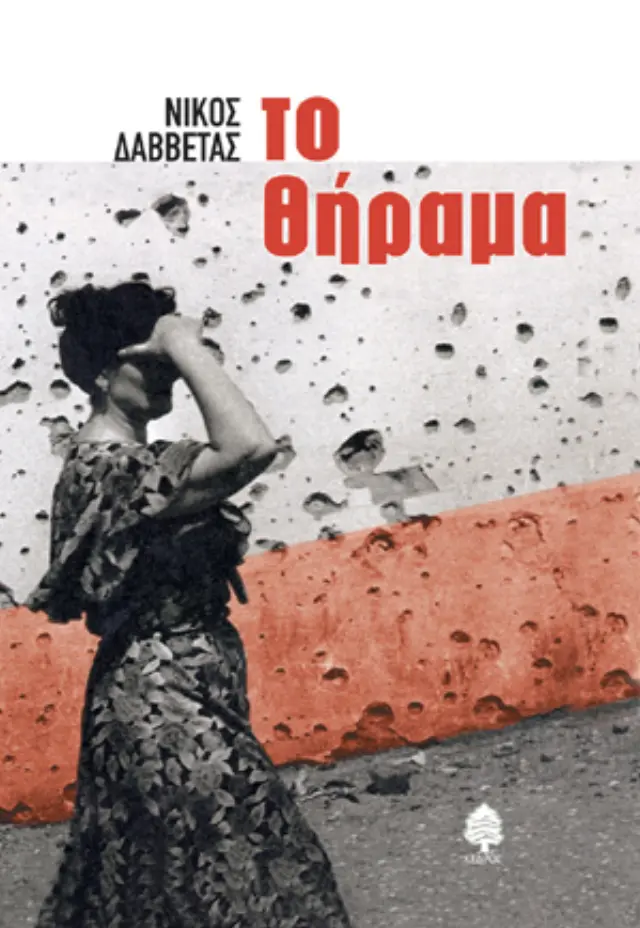 Το θήραμα