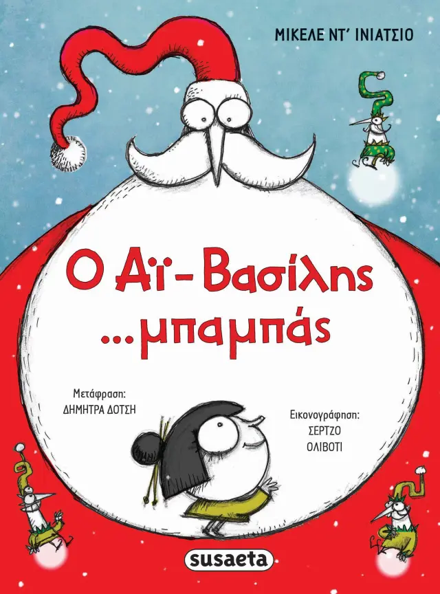 Susaeta Βιβλίο: Ο Αϊ-Βασίλης ...μπαμπάς (5+ ετών) 2507