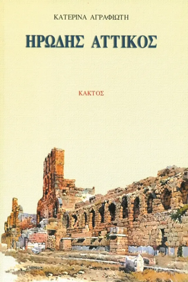 Ηρώδης Αττικός