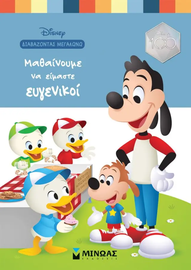 Μαθαίνουμε να είμαστε ευγενικοί - Διαβάζοντας Μεγαλώνω - Σκληρόδετη Έκδοση