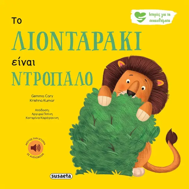 Susaeta Εκπαιδευτικό Βιβλίο Ιστορίες για τα συναισθήματα Το λιονταράκι είναι ντροπαλό για 2+ ετών 2257