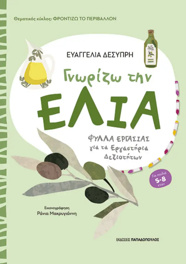 Γνωρίζω την ελιά