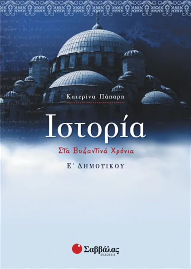 Ιστορία Ε΄ δημοτικού /Κατερίνα Πάπαρη (Σαββάλας)
