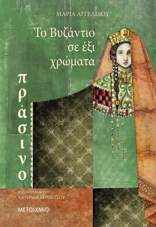 Το Βυζάντιο σε έξι χρώματα: Πράσινο / Μαρία Αγγελίδου (Μεταίχμιο)