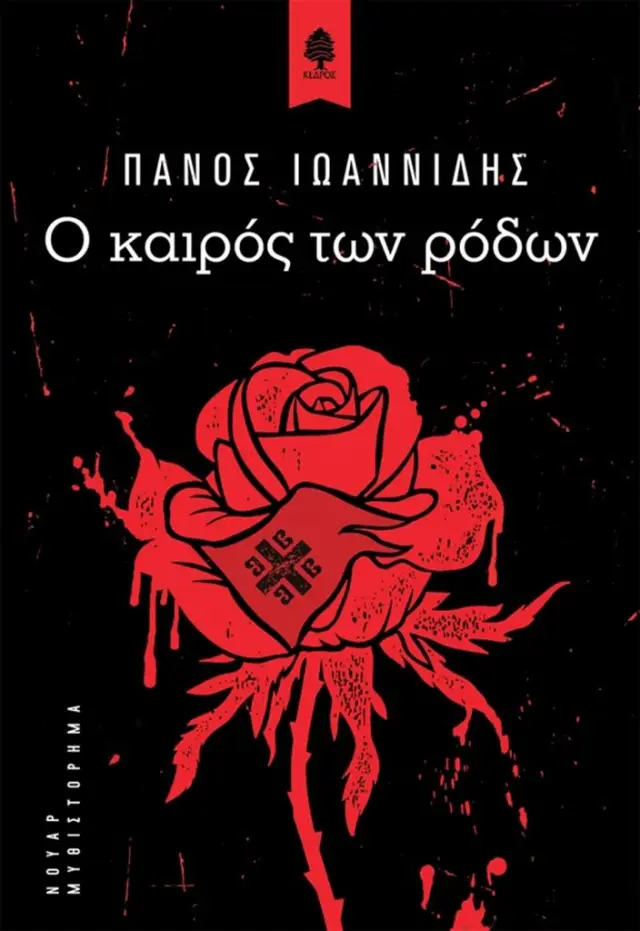 Ο καιρός των ρόδων / Πάνος Ιωαννίδης (Κέδρος)