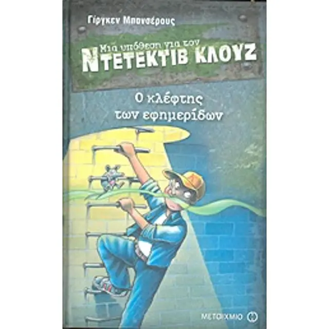 Μια υπόθεση για τον ντετέκτιβ Κλουζ 11: Ο κλέφτης των εφημερίδων / Jürgen Banscherus (Μεταίχμιο)