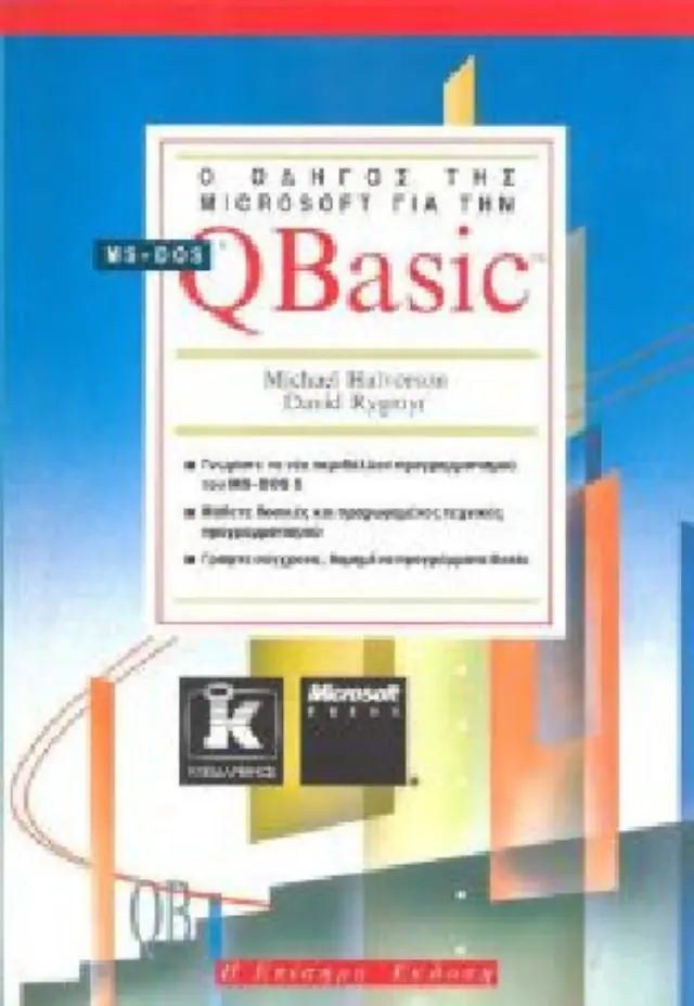 Ο οδηγός της Microsoft για την QBasic
