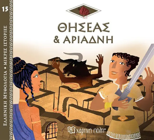 ΕΛΛΗΝΙΚΗ ΜΥΘΟΛΟΓΙΑ-ΜΙΚΡΕΣ ΙΣΤΟΡΙΕΣ 15-Ο ΘΗΣΕΑΣ ΚΑΙ Η ΑΡΙΑΔΝΗ