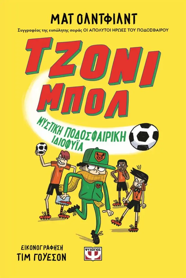 Τζόνι Μπολ 2: Μυστική Ποδοσφαιρική Ιδιοφυΐα / Ματ Όλντφιλντ (Ψυχογιός)