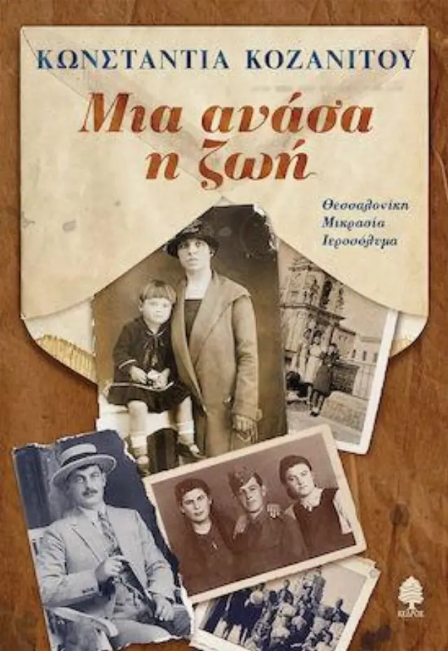 ΜΙΑ ΑΝΑΣΑ Η ΖΩΗ. ΘΕΣΣΑΛΟΝΙΚΗ, ΜΙΚΡΑΣΙΑ, ΙΕΡΟΣΟΛΥΜΑ