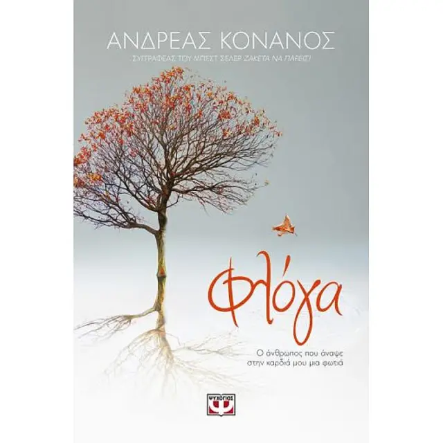 ΦΛΟΓΑ. Ο ΑΝΘΡΩΠΟΣ ΠΟΥ ΑΝΑΨΕ ΣΤΗΝ ΚΑΡΔΙΑ ΜΟΥ ΜΙΑ ΦΩΤΙΑ