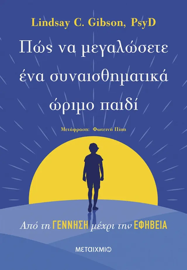 Πώς να μεγαλώσετε ένα συναισθηματικά ώριμο παιδί / Lindsay C. Gibson (Μεταίχμιο)
